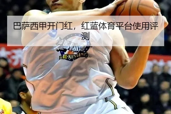 巴萨西甲开门红，红蓝体育平台使用评测