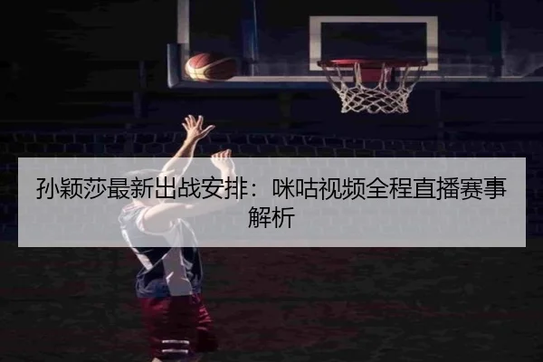sun-ying-sha-zui-xin-chu-zhan-an-pai-mi-gu-shi-pin-quan-cheng-zhi-bo-sai-shi-jie-xi-2-302.jpg