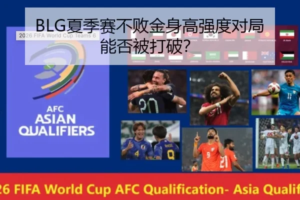 BLG夏季赛不败金身高强度对局能否被打破？