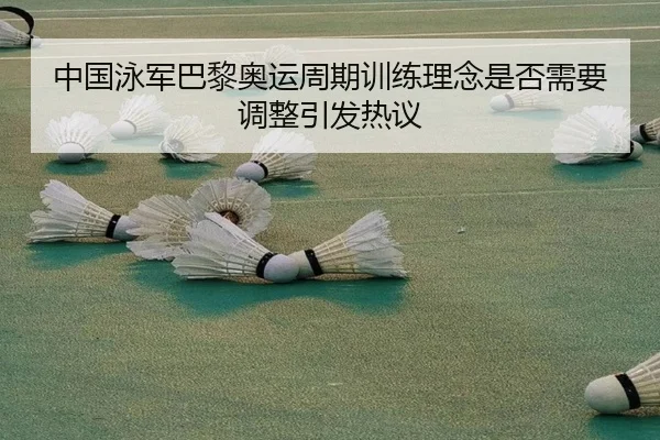 中国泳军巴黎奥运周期训练理念是否需要调整引发热议